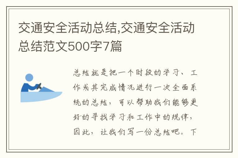 交通安全活動總結(jié),交通安全活動總結(jié)范文500字7篇