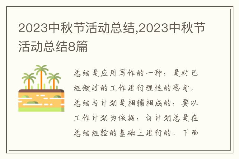 2023中秋節(jié)活動(dòng)總結(jié),2023中秋節(jié)活動(dòng)總結(jié)8篇