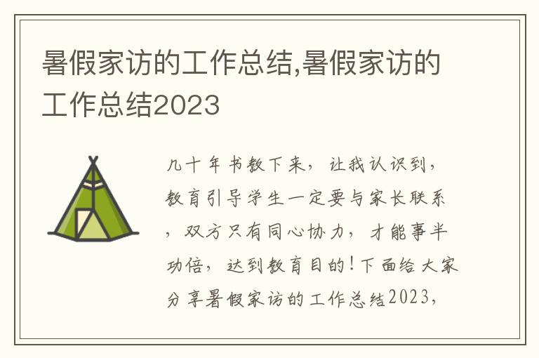 暑假家訪的工作總結(jié),暑假家訪的工作總結(jié)2023