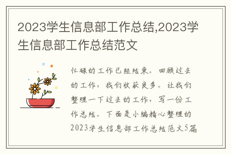 2023學(xué)生信息部工作總結(jié),2023學(xué)生信息部工作總結(jié)范文