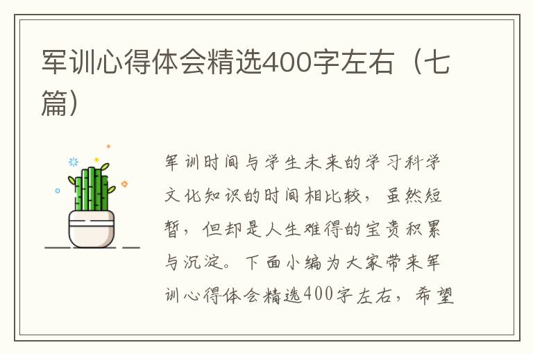 軍訓(xùn)心得體會精選400字左右（七篇）