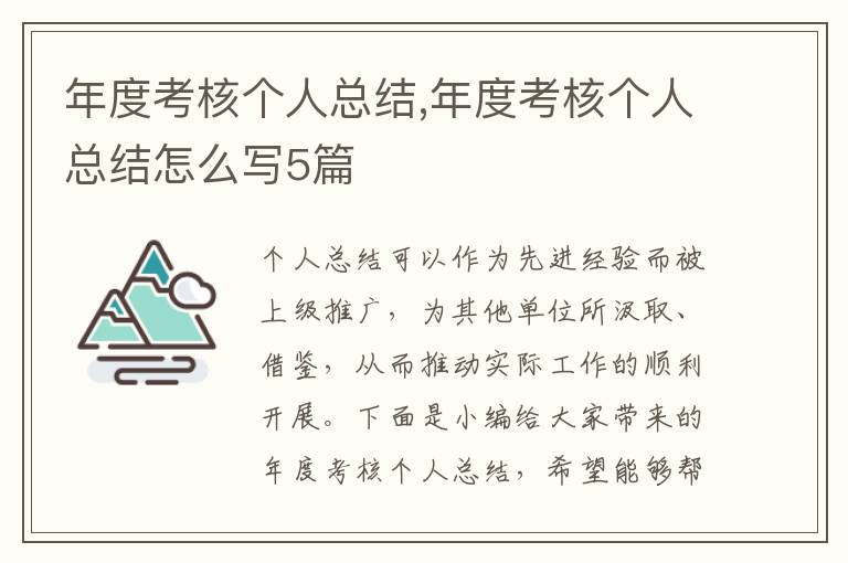 年度考核個人總結(jié),年度考核個人總結(jié)怎么寫5篇