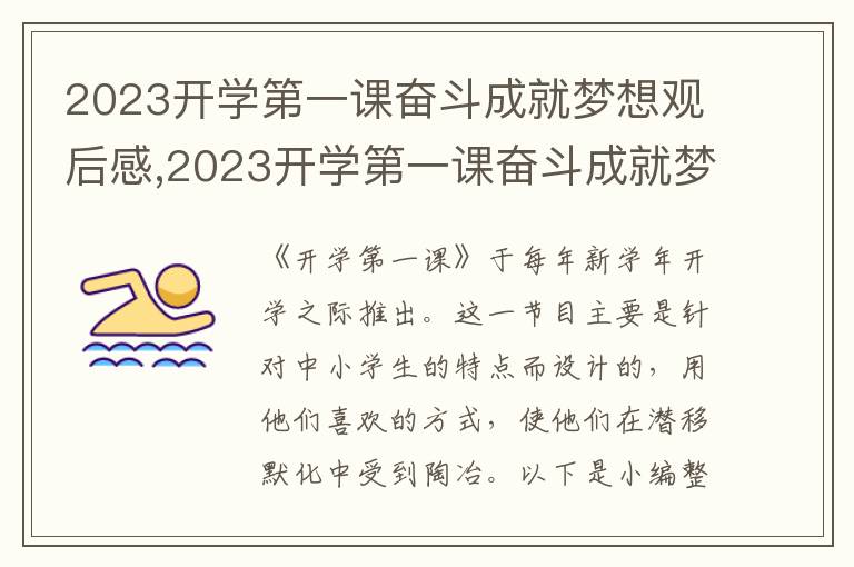 2023開學第一課奮斗成就夢想觀后感,2023開學第一課奮斗成就夢想觀后感心得（20篇）