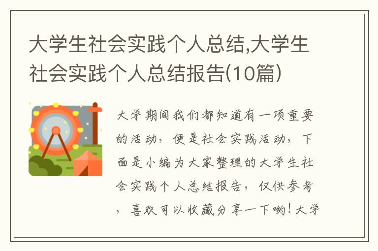 大學生社會實踐個人總結(jié),大學生社會實踐個人總結(jié)報告(10篇)