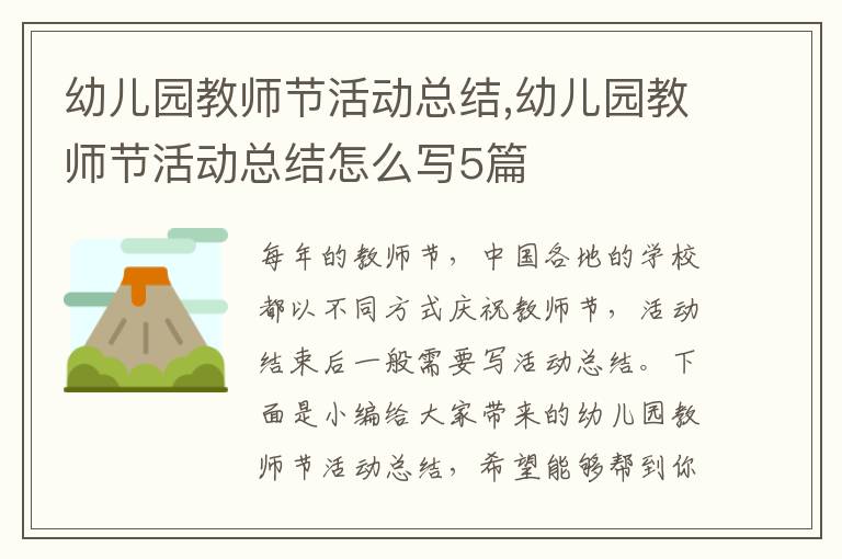 幼兒園教師節(jié)活動總結(jié),幼兒園教師節(jié)活動總結(jié)怎么寫5篇