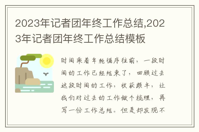 2023年記者團年終工作總結(jié),2023年記者團年終工作總結(jié)模板