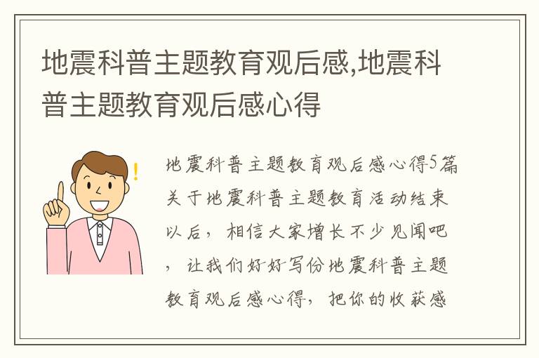 地震科普主題教育觀后感,地震科普主題教育觀后感心得