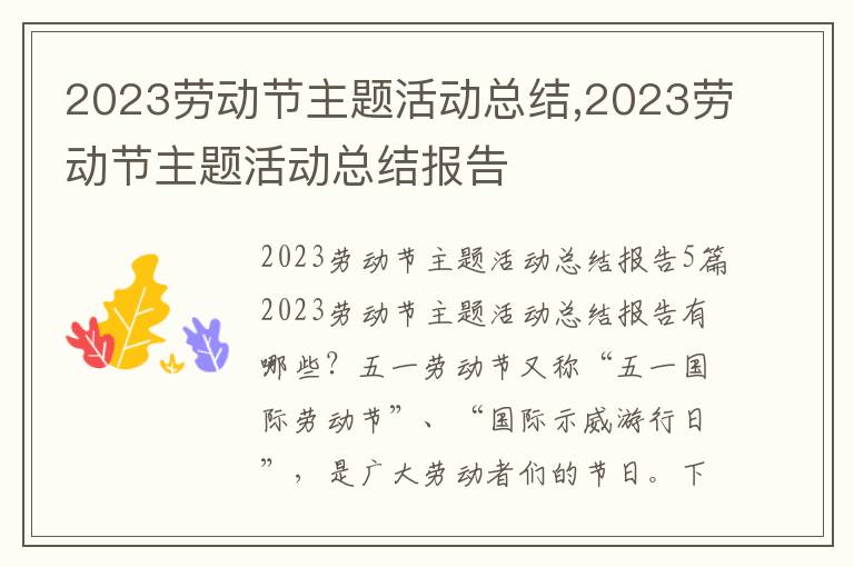 2023勞動節(jié)主題活動總結,2023勞動節(jié)主題活動總結報告