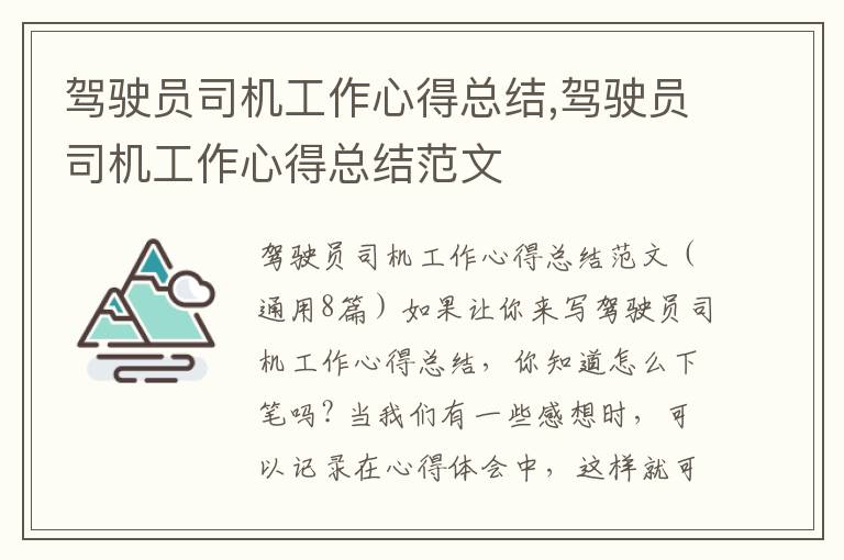 駕駛員司機工作心得總結(jié),駕駛員司機工作心得總結(jié)范文