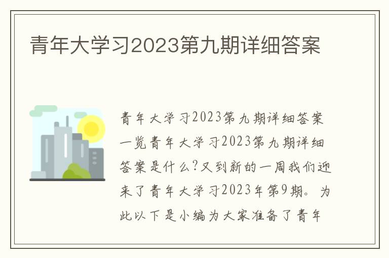 青年大學(xué)習(xí)2023第九期詳細(xì)答案