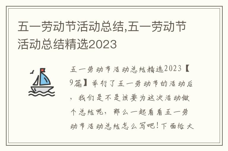 五一勞動節活動總結,五一勞動節活動總結精選2023