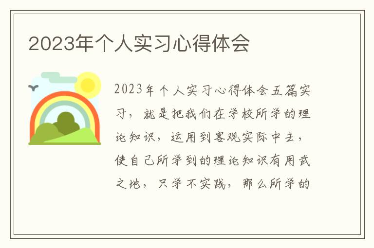 2023年個人實習心得體會