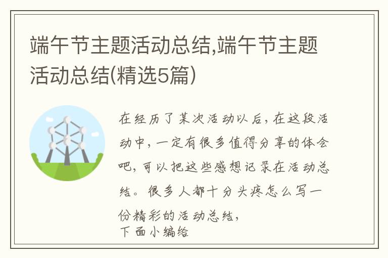 端午節主題活動總結,端午節主題活動總結(精選5篇)