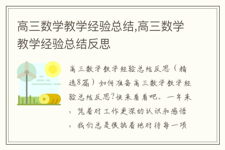 高三數學教學經驗總結,高三數學教學經驗總結反思