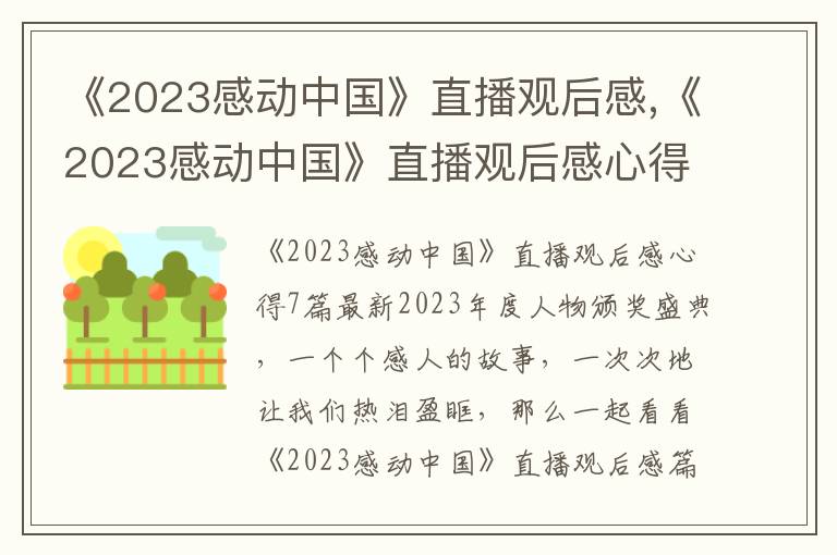 《2023感動中國》直播觀后感,《2023感動中國》直播觀后感心得7篇