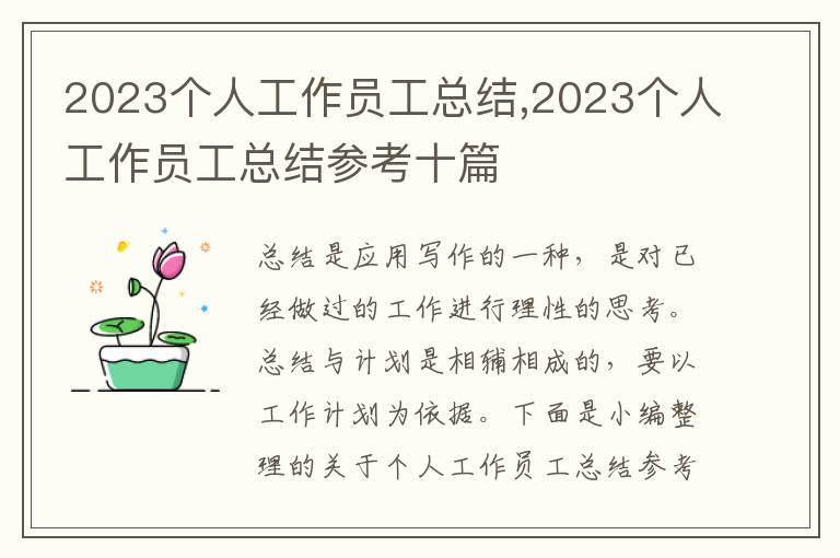 2023個人工作員工總結,2023個人工作員工總結參考十篇