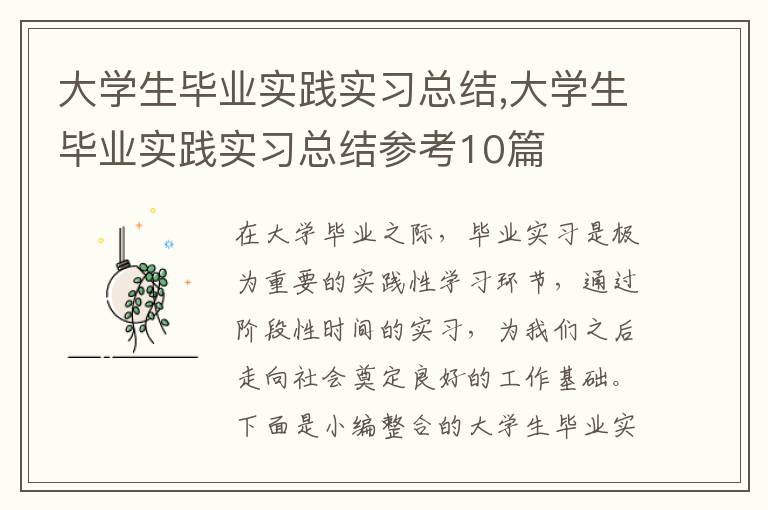 大學生畢業實踐實習總結,大學生畢業實踐實習總結參考10篇