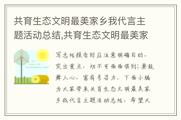 共育生態文明最美家鄉我代言主題活動總結,共育生態文明最美家鄉我代言主題活動總結10篇