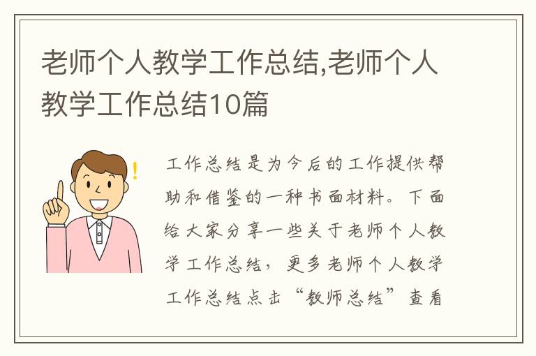 老師個人教學工作總結,老師個人教學工作總結10篇