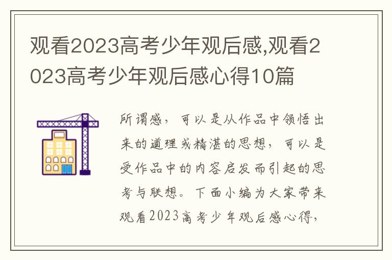 觀看2023高考少年觀后感,觀看2023高考少年觀后感心得10篇