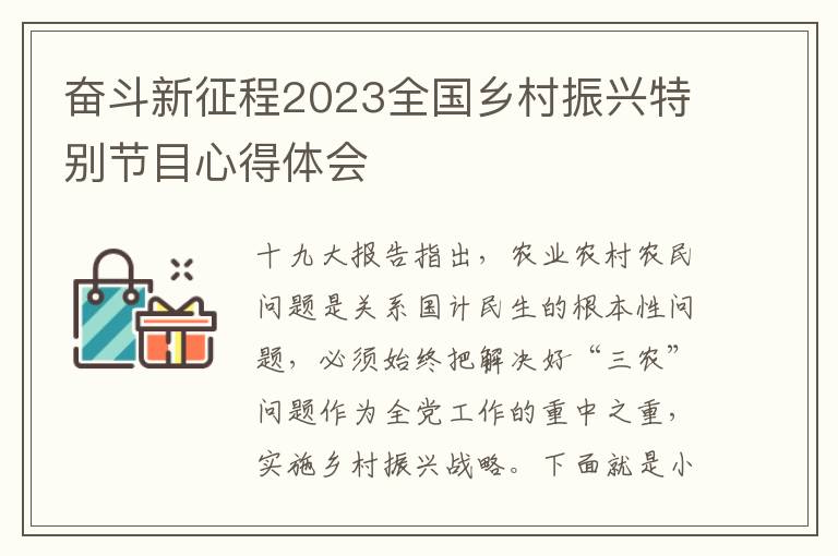 奮斗新征程2023全國鄉村振興特別節目心得體會