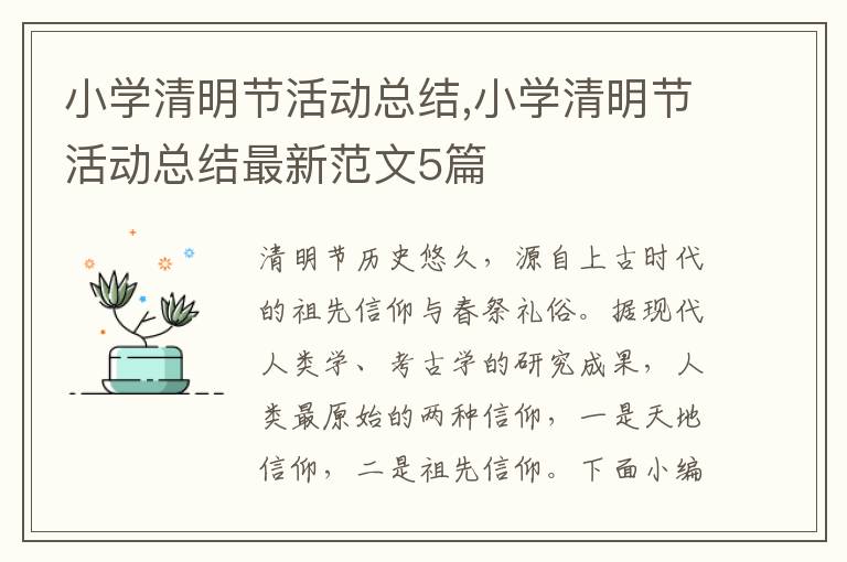 小學清明節活動總結,小學清明節活動總結最新范文5篇