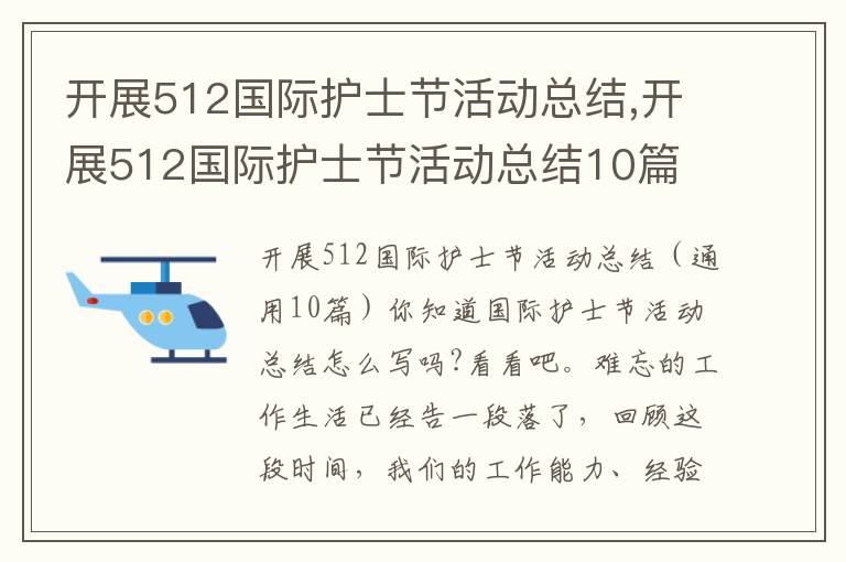 開展512國際護士節活動總結,開展512國際護士節活動總結10篇