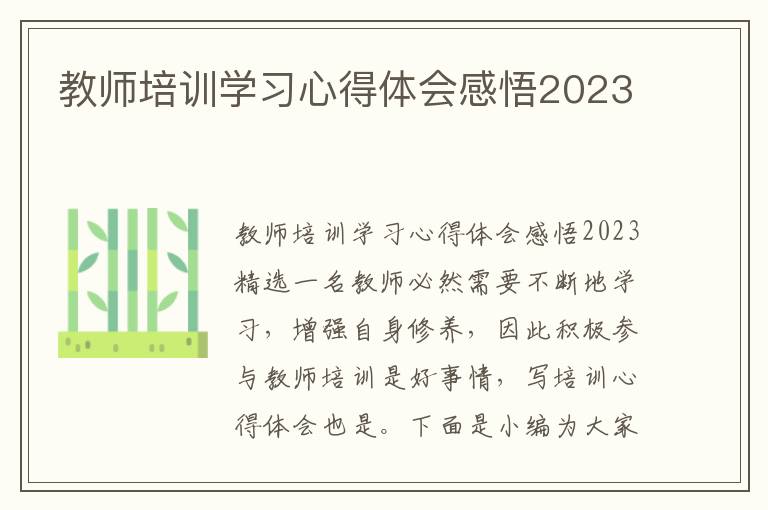 教師培訓學習心得體會感悟2023