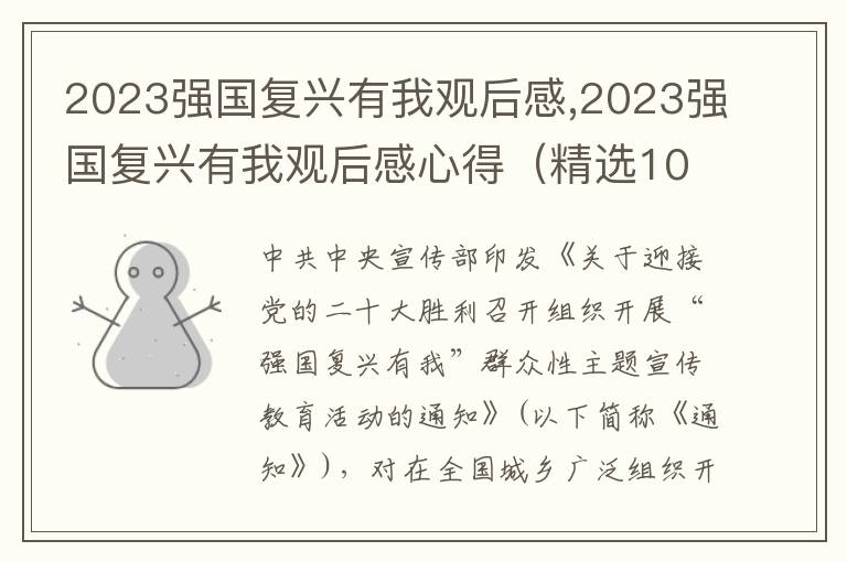 2023強國復興有我觀后感,2023強國復興有我觀后感心得（精選10篇）