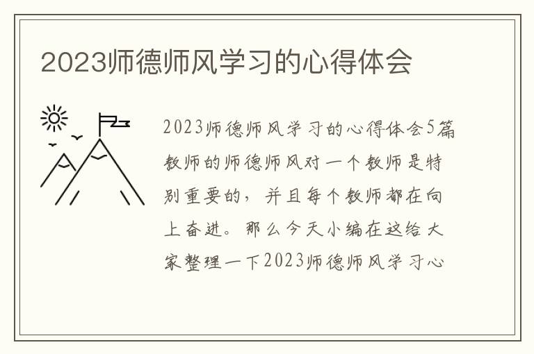 2023師德師風學習的心得體會