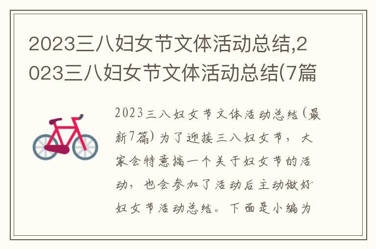 2023三八婦女節文體活動總結,2023三八婦女節文體活動總結(7篇)