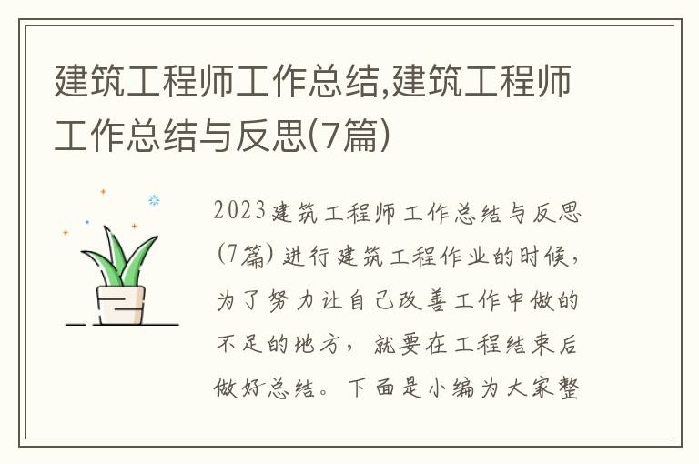 建筑工程師工作總結,建筑工程師工作總結與反思(7篇)