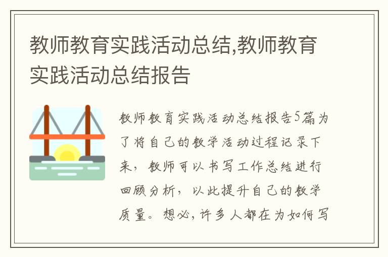 教師教育實踐活動總結,教師教育實踐活動總結報告