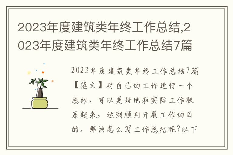 2023年度建筑類年終工作總結,2023年度建筑類年終工作總結7篇范文