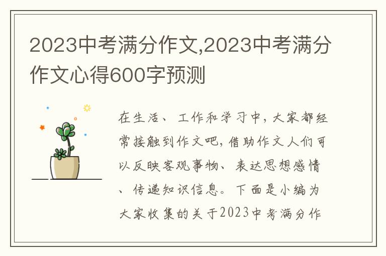 2023中考滿分作文,2023中考滿分作文心得600字預測