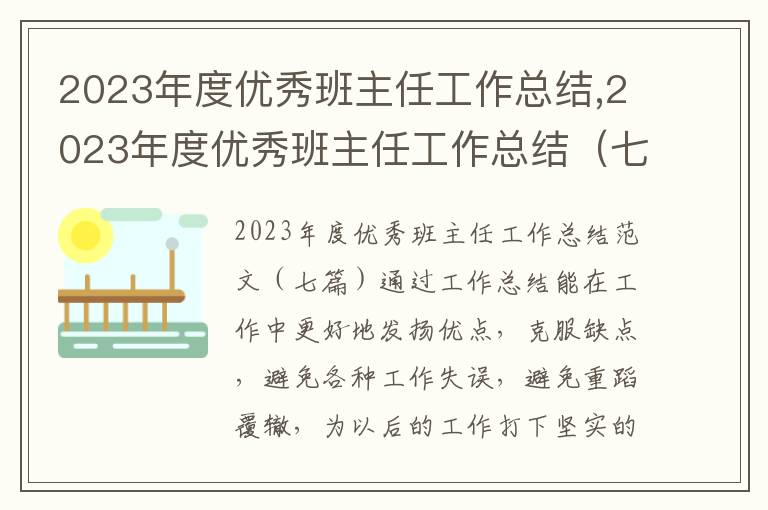 2023年度優秀班主任工作總結,2023年度優秀班主任工作總結（七篇）