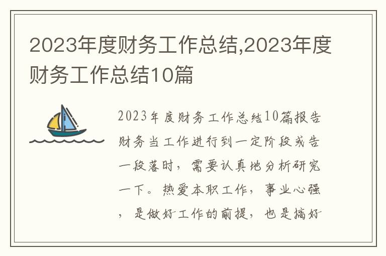 2023年度財務工作總結,2023年度財務工作總結10篇