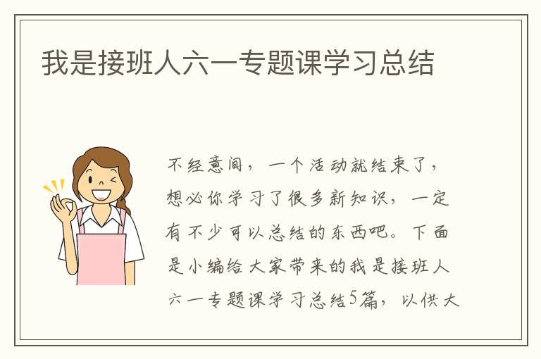 我是接班人六一專題課學(xué)習(xí)總結(jié)