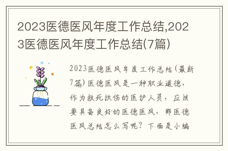 2023醫(yī)德醫(yī)風(fēng)年度工作總結(jié),2023醫(yī)德醫(yī)風(fēng)年度工作總結(jié)(7篇)