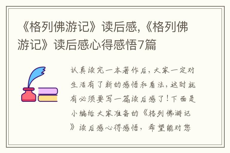 《格列佛游記》讀后感,《格列佛游記》讀后感心得感悟7篇