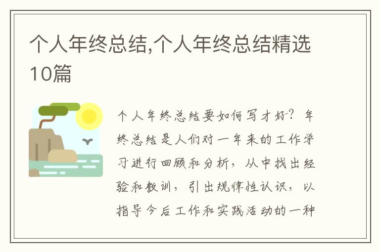 個(gè)人年終總結(jié),個(gè)人年終總結(jié)精選10篇