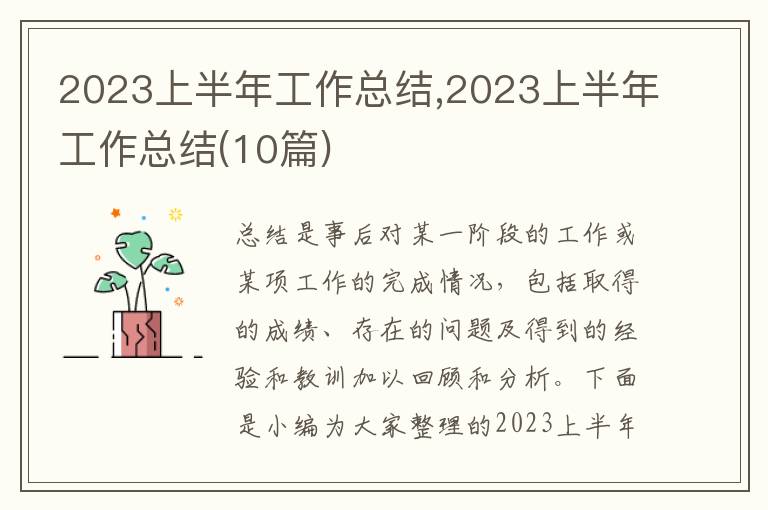 2023上半年工作總結(jié),2023上半年工作總結(jié)(10篇)