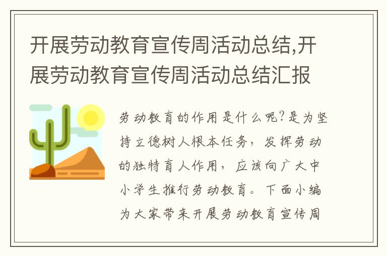 開展勞動教育宣傳周活動總結,開展勞動教育宣傳周活動總結匯報7篇