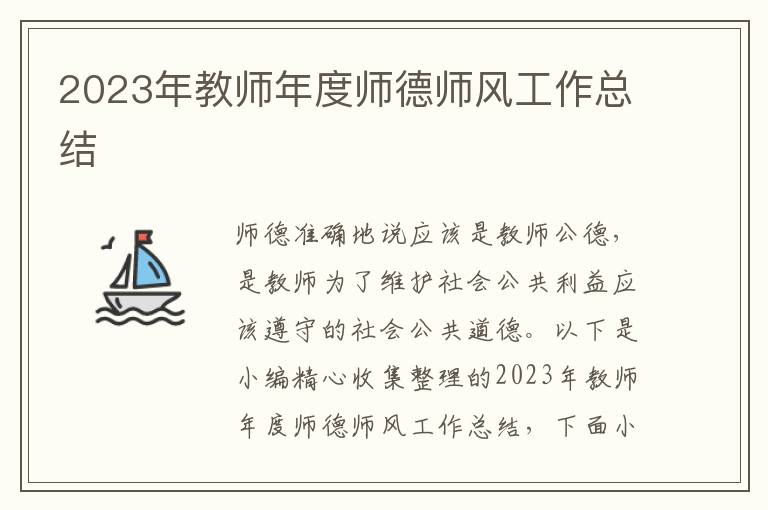 2023年教師年度師德師風工作總結