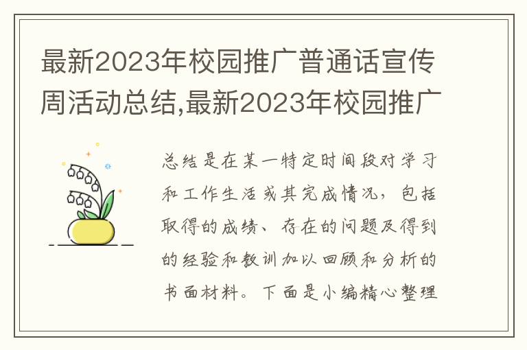 最新2023年校園推廣普通話宣傳周活動(dòng)總結(jié),最新2023年校園推廣普通話宣傳周活動(dòng)總結(jié)10篇