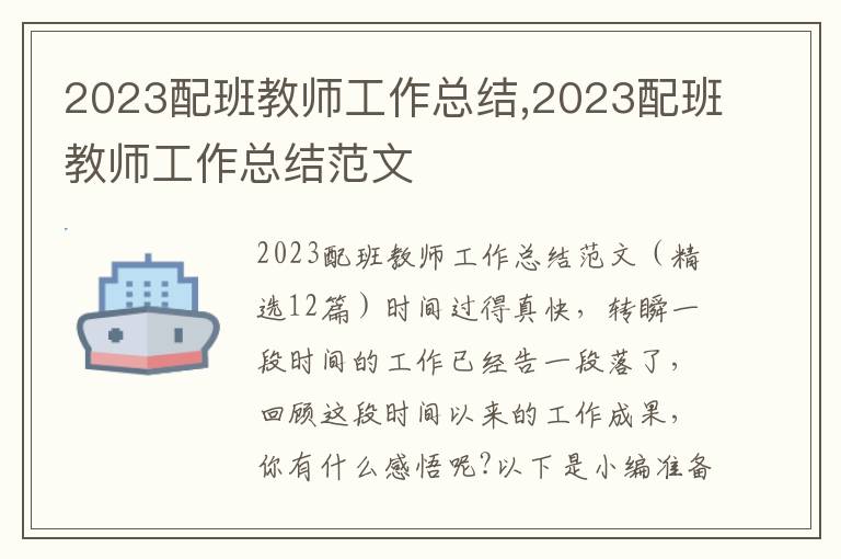 2023配班教師工作總結(jié),2023配班教師工作總結(jié)范文