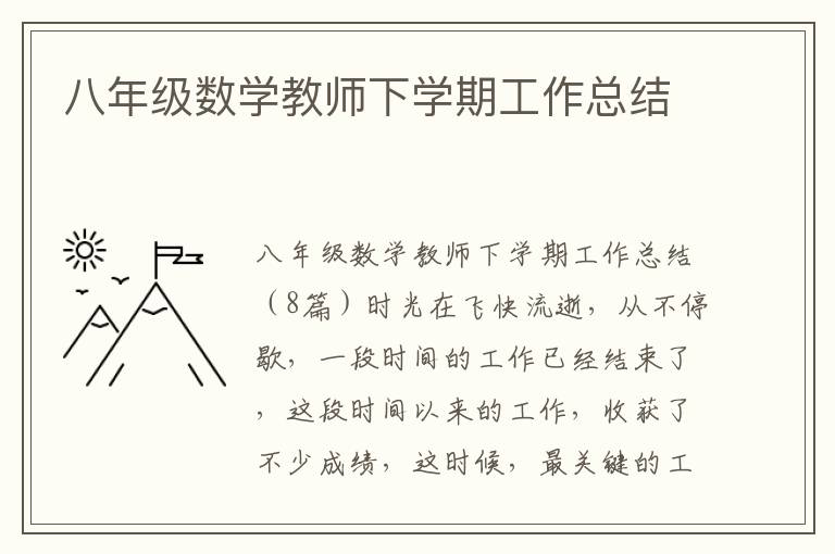 八年級(jí)數(shù)學(xué)教師下學(xué)期工作總結(jié)