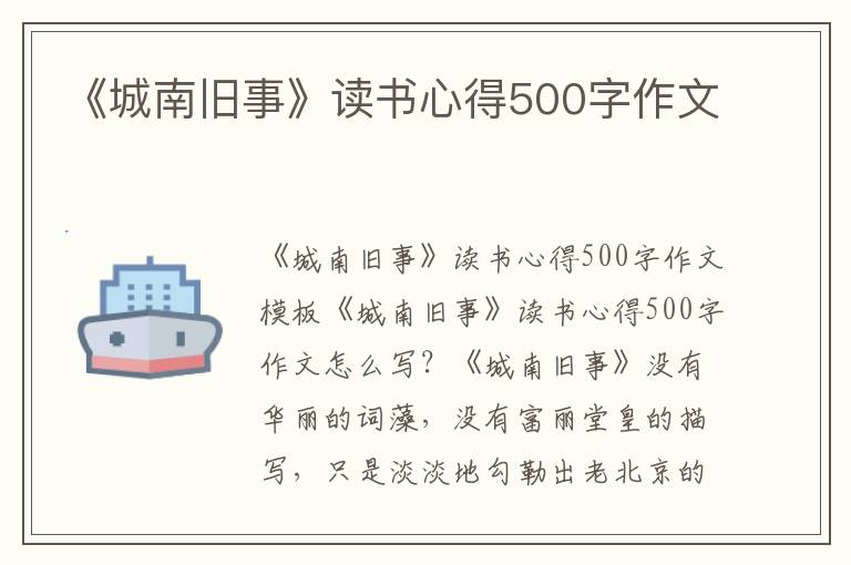 《城南舊事》讀書心得500字作文