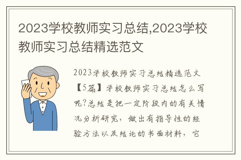 2023學校教師實習總結,2023學校教師實習總結精選范文