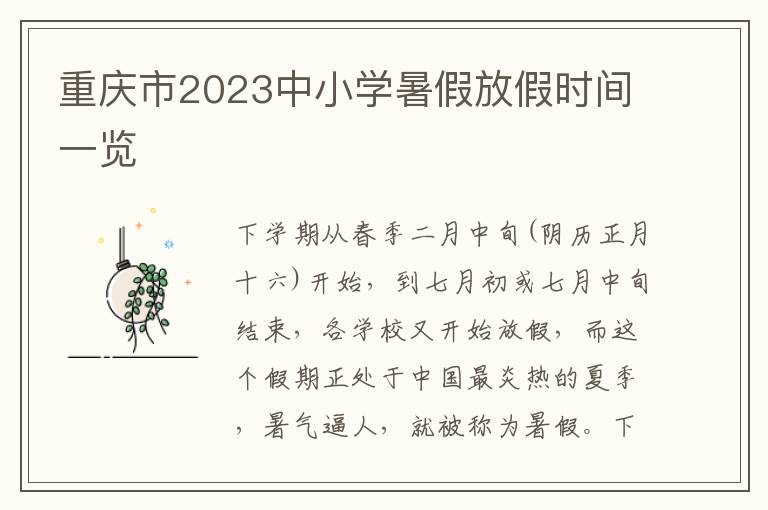 重慶市2023中小學暑假放假時間一覽